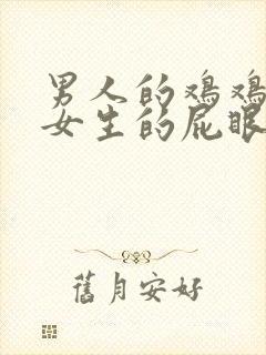 男人的鸡鸡插进女生的屁眼里封面