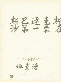 斯巴达克斯血与沙第一季 在线观看完整封面