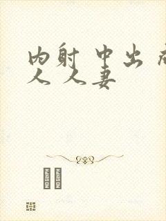 内射 中出 成人 人妻