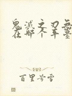 鬼灭之刃无限城在哪个平台可以看