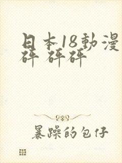 日本18动漫禁砰 砰砰