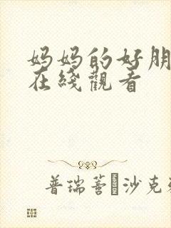 妈妈的好朋友2在线观看