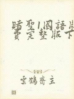 赌圣1国语版免费完整版下载