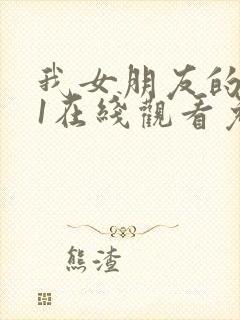 我女朋友的妈妈1在线观看免费,电视剧