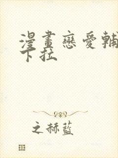 漫画恋爱辅助器下拉