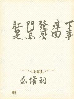 肛门发痒下坠感是怎么回事封面