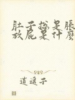 肚子总是胀气想放屁是什么原因