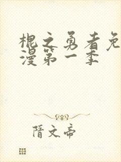 棍之勇者免费动漫第一季