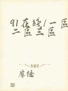 91在线/一区二区三区