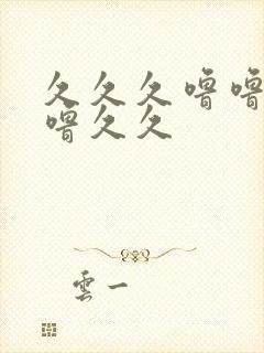 久久久噜噜噜噜噜久久