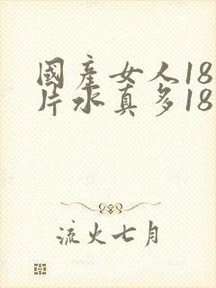 国产女人18毛片水真多18