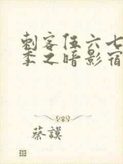 刺客伍六七第四季之暗影宿命在线免费观看