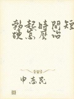 勃起时间短不够硬怎么治