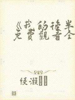 《我的后半生》免费观看全集高清版