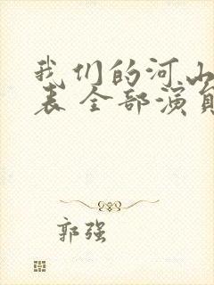 我们的河山演员表 全部演员介绍