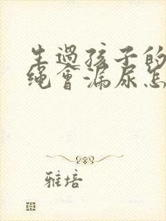 生过孩子的人跳绳会漏尿怎么办