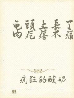 龟头上长了个小肉疙瘩不痛不痒