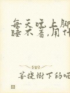 每天晚上脚发热睡不着,用什么能治