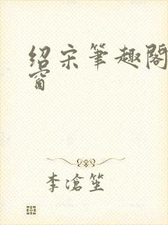 绍宋笔趣阁无弹窗