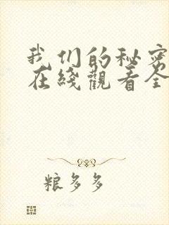 我们的秘密泰剧在线观看全集国语版
