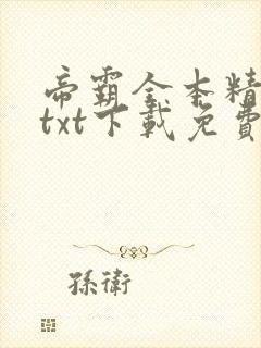 帝霸全本精校版txt下载免费封面