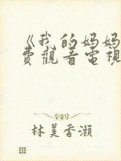 《我的妈妈》免费观看电视剧韩剧