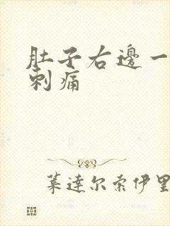 肚子右边一阵阵刺痛