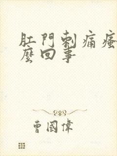 肛门刺痛瘙痒怎么回事封面