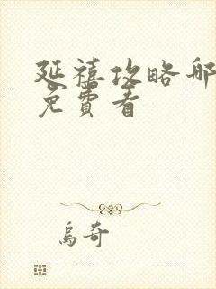 延禧攻略哪里能免费看封面