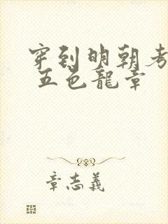 穿到明朝考科举 五色龙章