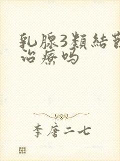 乳腺3类结节要治疗吗