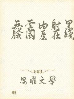 无套内射黑丝露脸国产在线