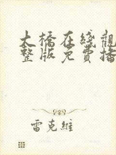 大桥在线观看完整版免费播放