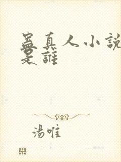 蛊真人小说作者是谁