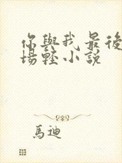 你与我最后的战场轻小说