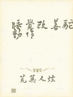 睡觉改善驼背的动作