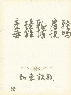 产后乳房干瘪下垂能修复吗封面