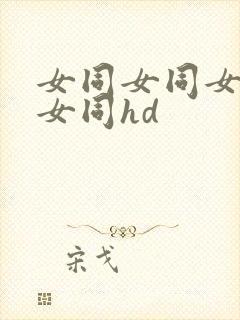 女同女同女同和女同hd封面