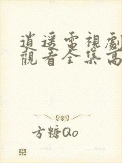 逍遥电视剧免费观看全集高清更新时间