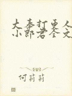 大奉打更人卖报小郎君全文在线阅读