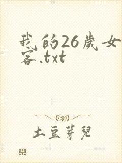 我的26岁女房客.txt