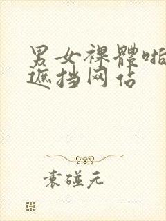 男女裸体啪啪无遮挡网站