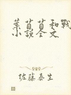 叶苜苜和战承胤小说全文