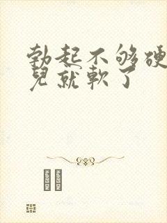 勃起不够硬一会儿就软了封面