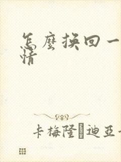 怎么换回一段感情