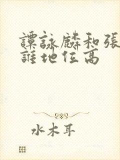 谭咏麟和张学友谁地位高