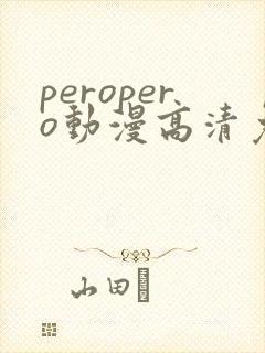 peropero动漫高清免费观看