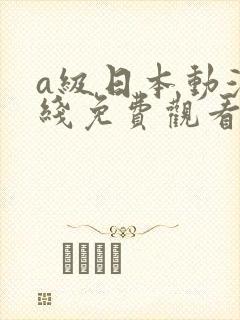 a级日本动漫在线免费观看