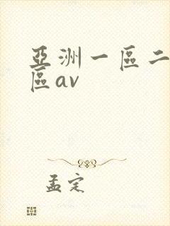亚洲一区二区三区av
