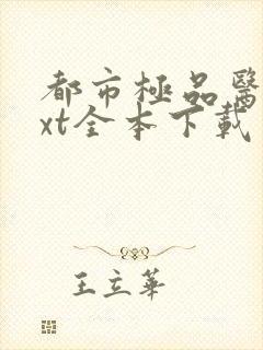 都市极品医神txt全本下载